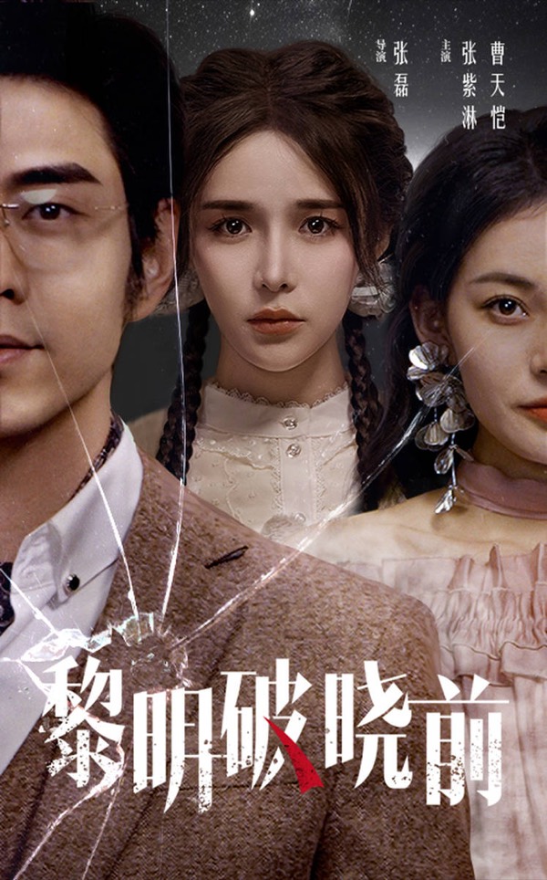 黎明破晓前短剧封面