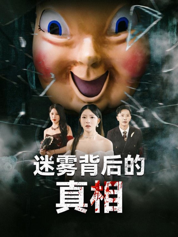 迷雾背后的真相短剧封面