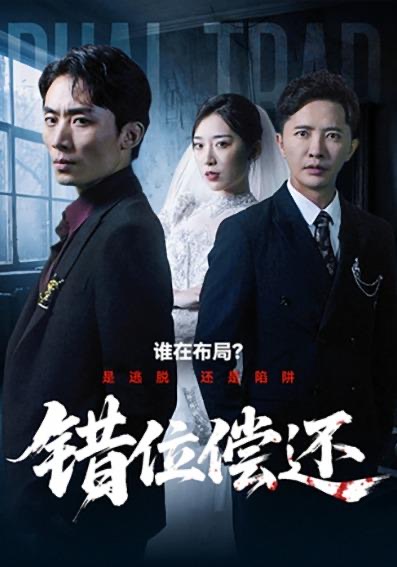 错位偿还短剧封面