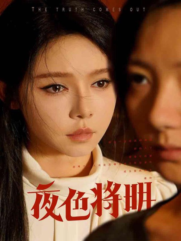 夜色将明短剧封面