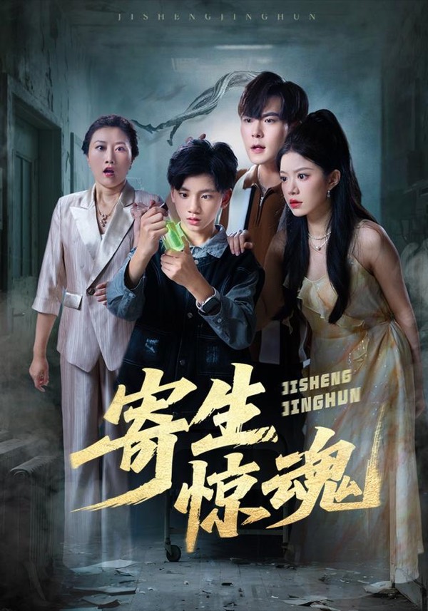 寄生惊魂短剧封面