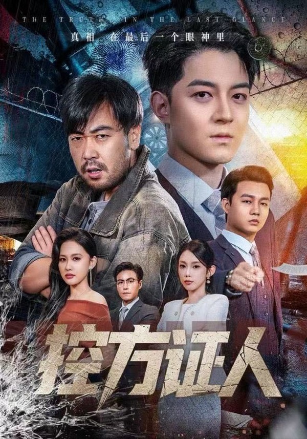 控方证人短剧封面