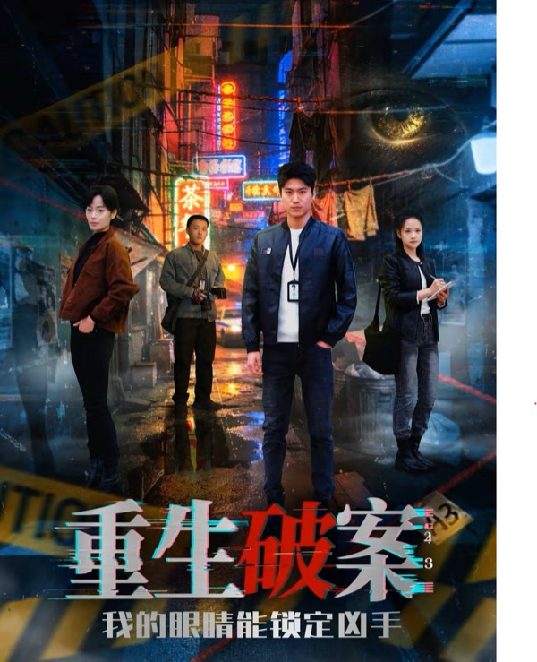 重生破案短剧封面